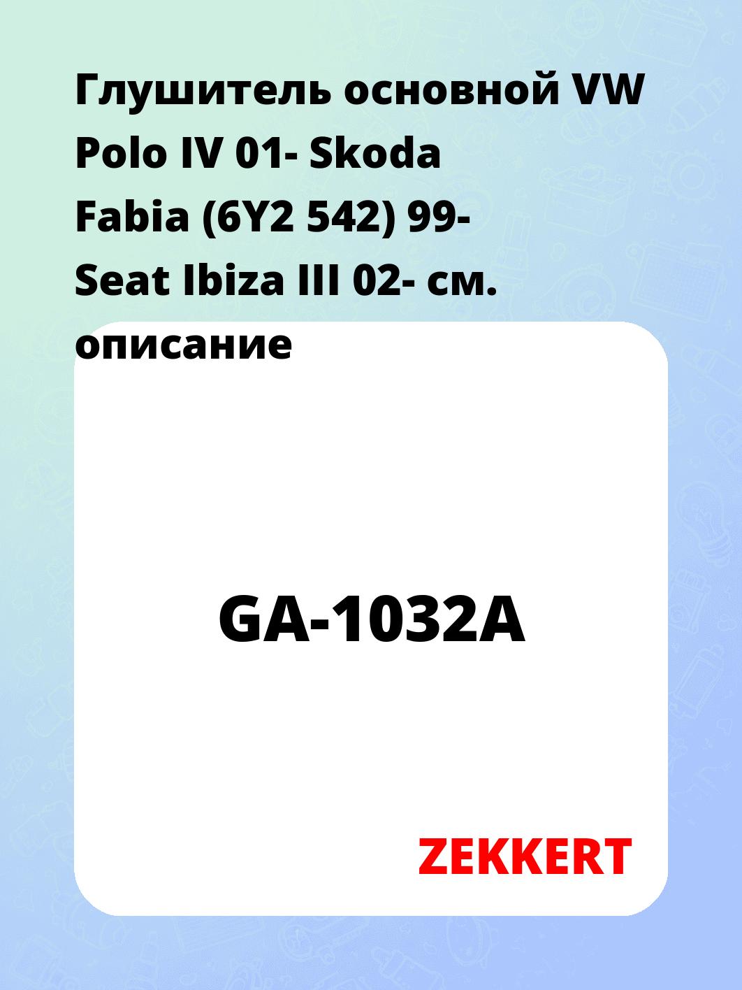 Глушитель ZEKKERT GA-1032A