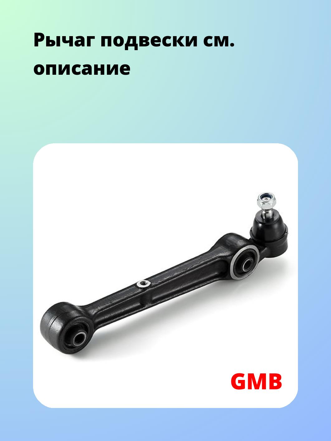 Рычаг подвески GMB 0204-0519