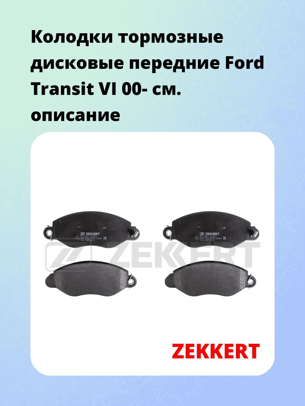 Колодки тормозные ZEKKERT BS-2840