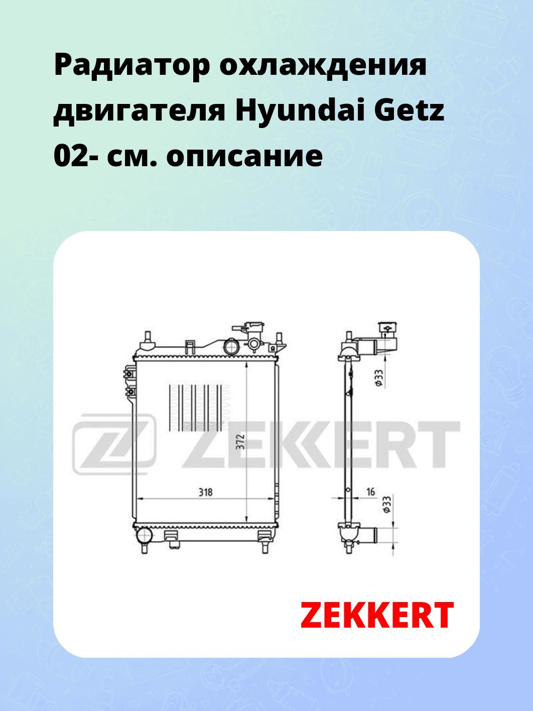 Радиатор охлаждения ZEKKERT MK-1174
