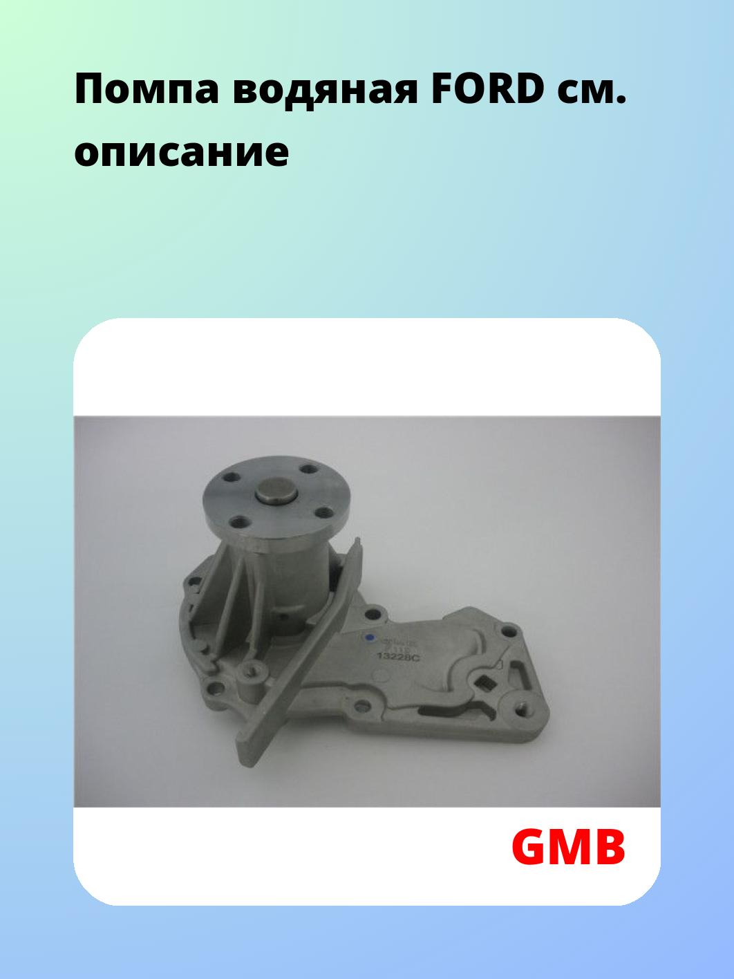 Насос водяной GMB GWF-119A