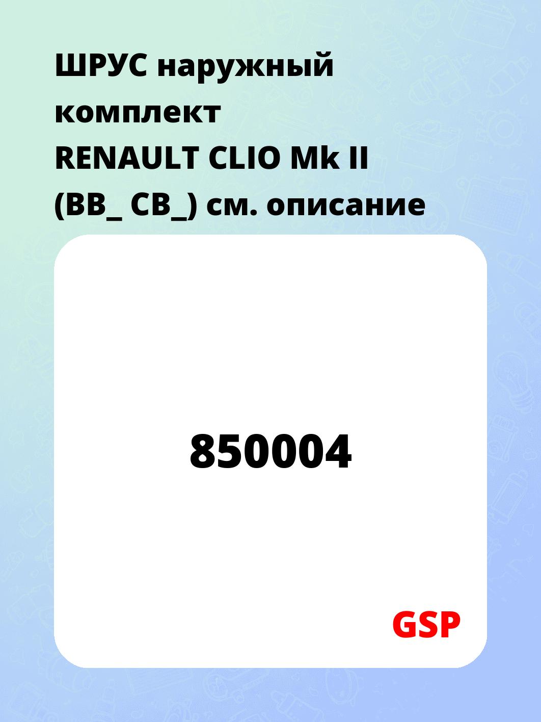 ШРУС наружный комплект RENAULT CLIO Mk II (BB_ CB_)