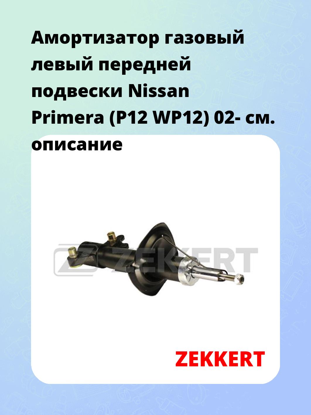 Амортизатор подвески ZEKKERT SG-4977