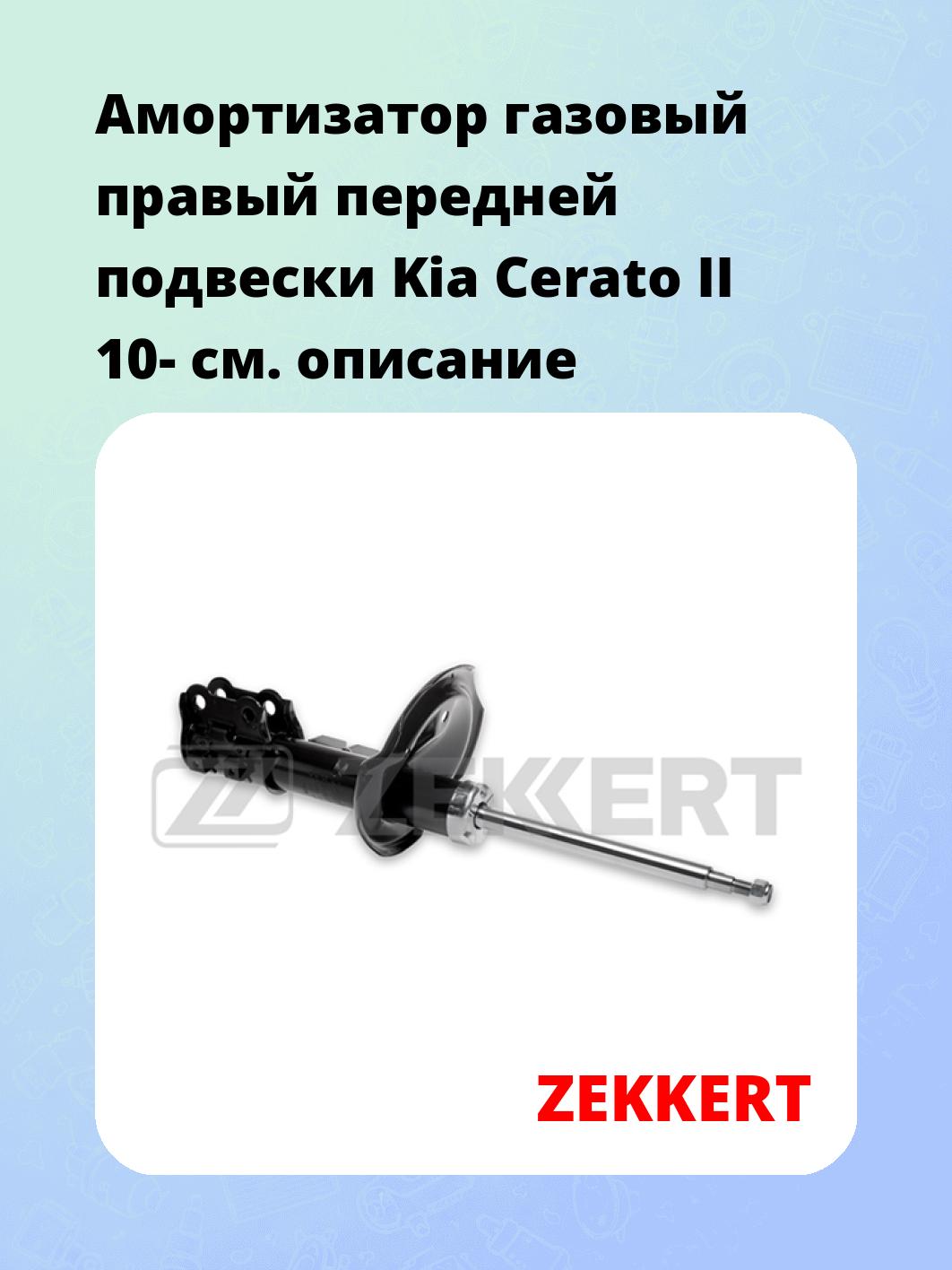 Амортизатор газовый правый передней подвески Kia Cerato II 10-