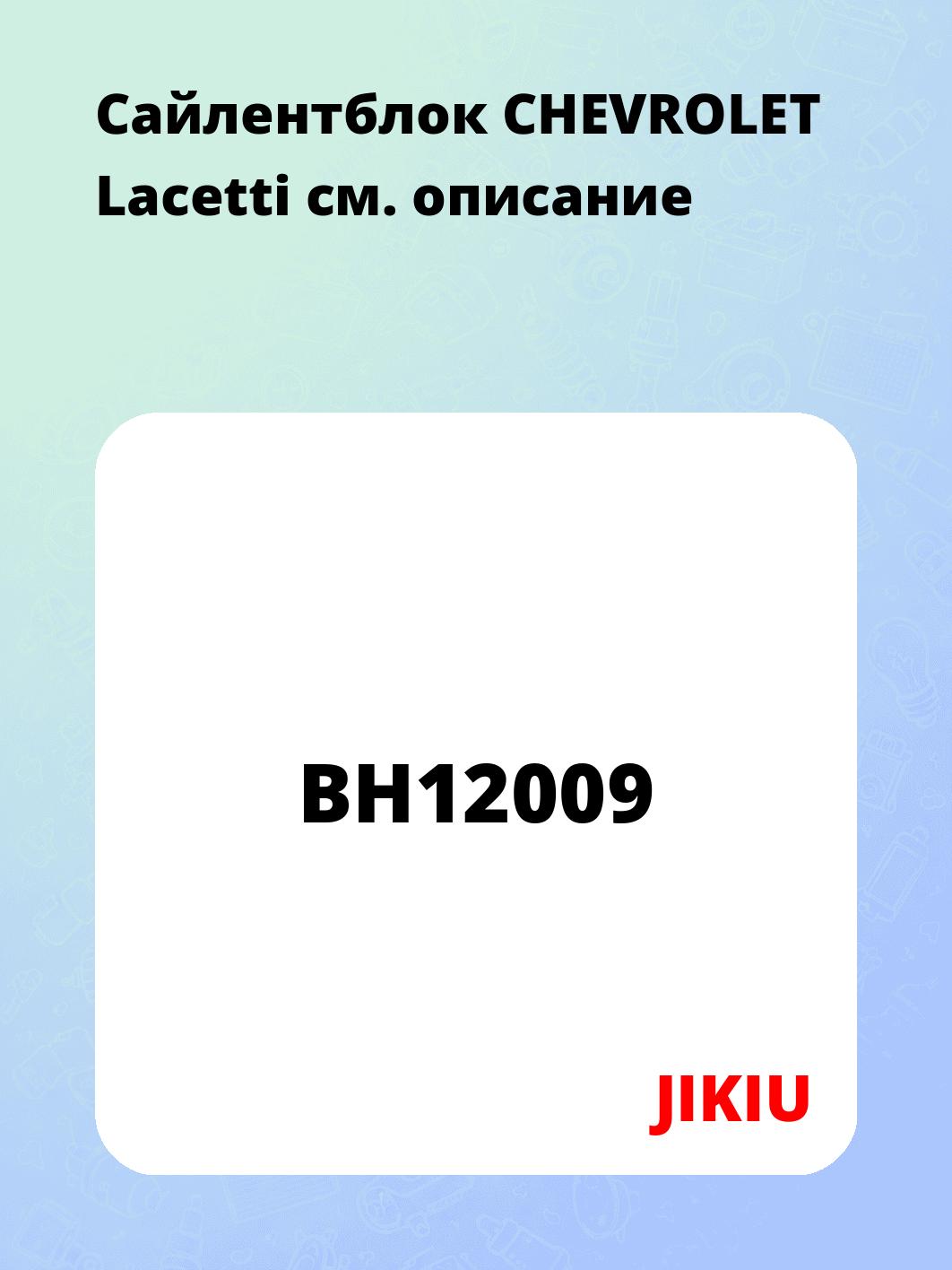 Сайлентблок CHEVROLET Lacetti