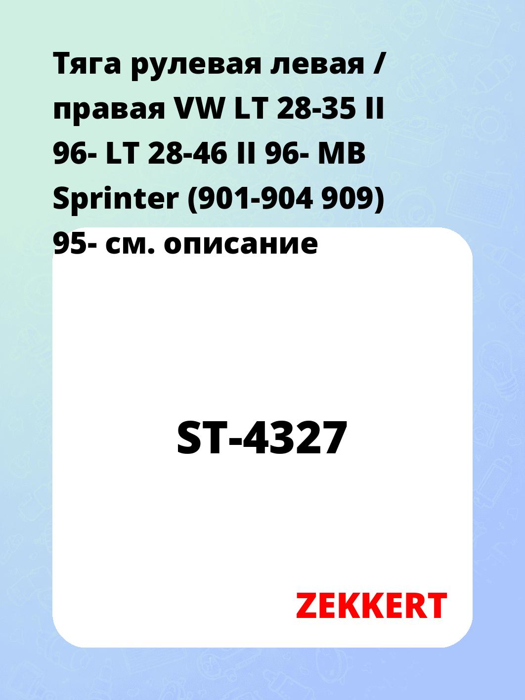 Тяга рулевая ZEKKERT ST-4327