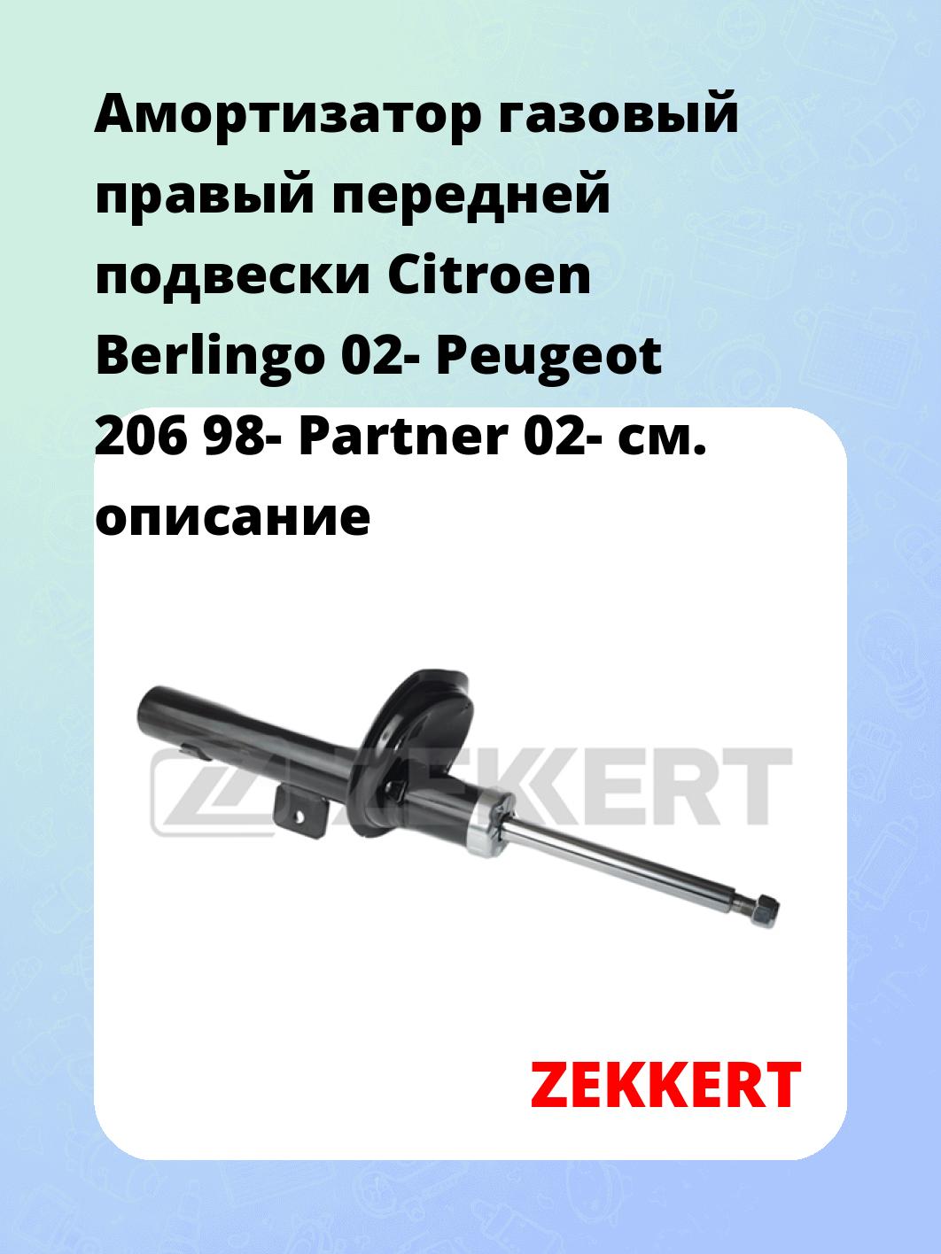 Амортизатор подвески ZEKKERT SG-4588