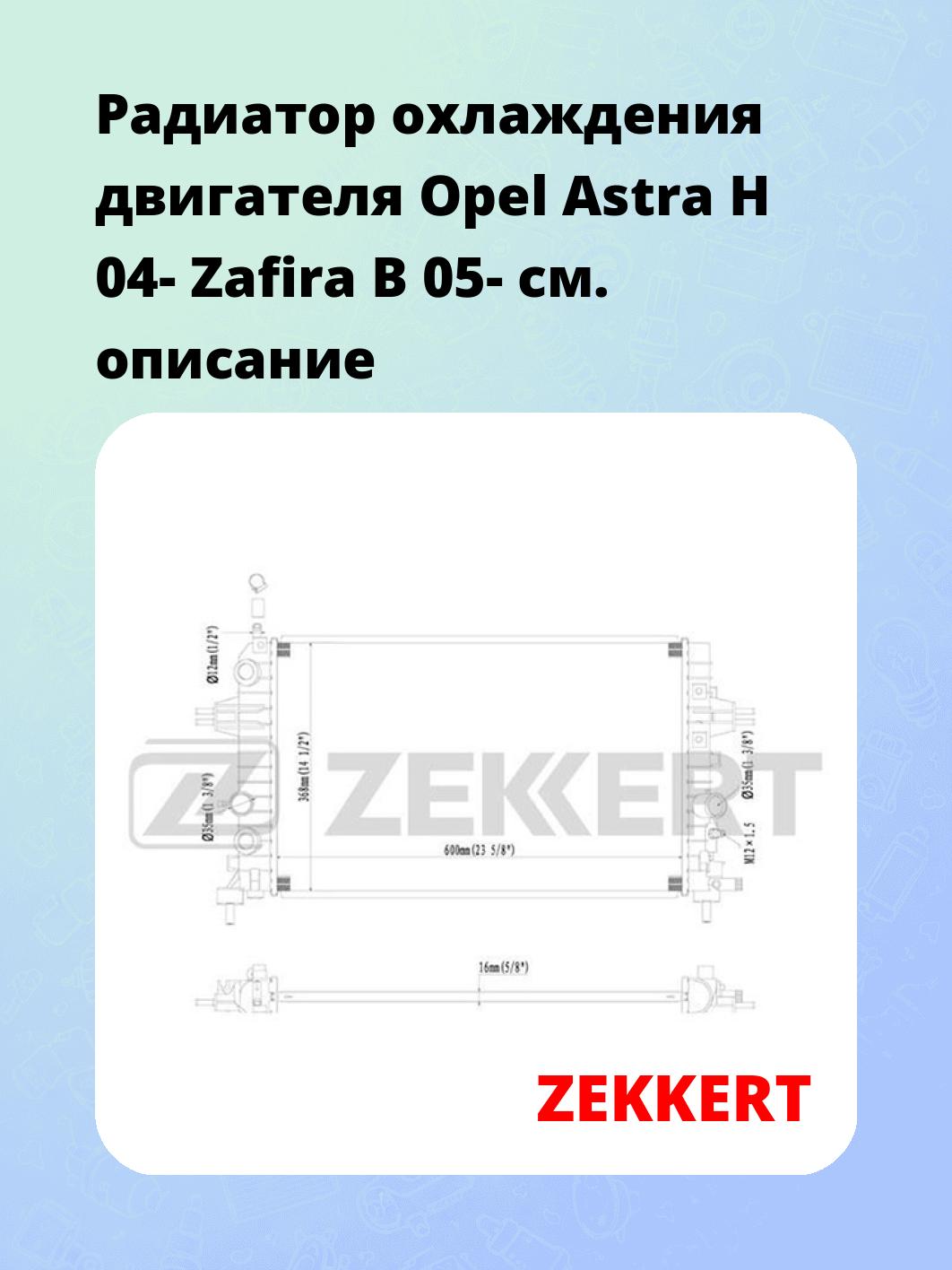 Радиатор охлаждения ZEKKERT MK-1084