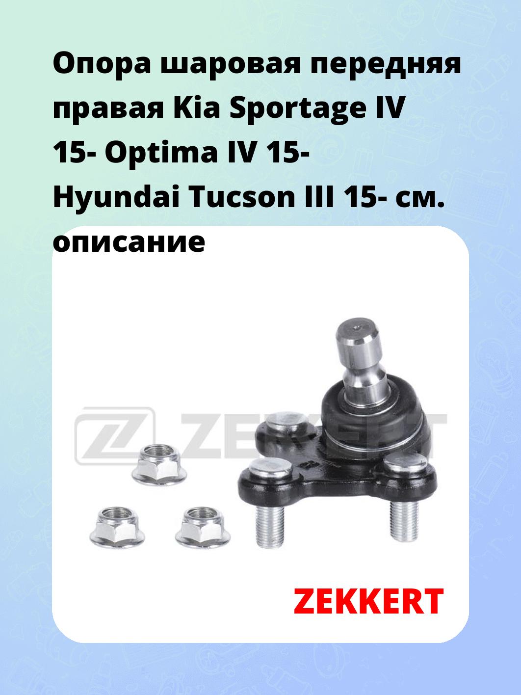 Опора шаровая передняя правая Kia Sportage IV 15- Optima IV 15- Hyundai Tucson III 15-