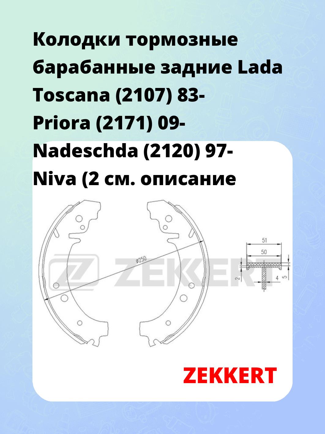 Колодки тормозные ZEKKERT BK-4273