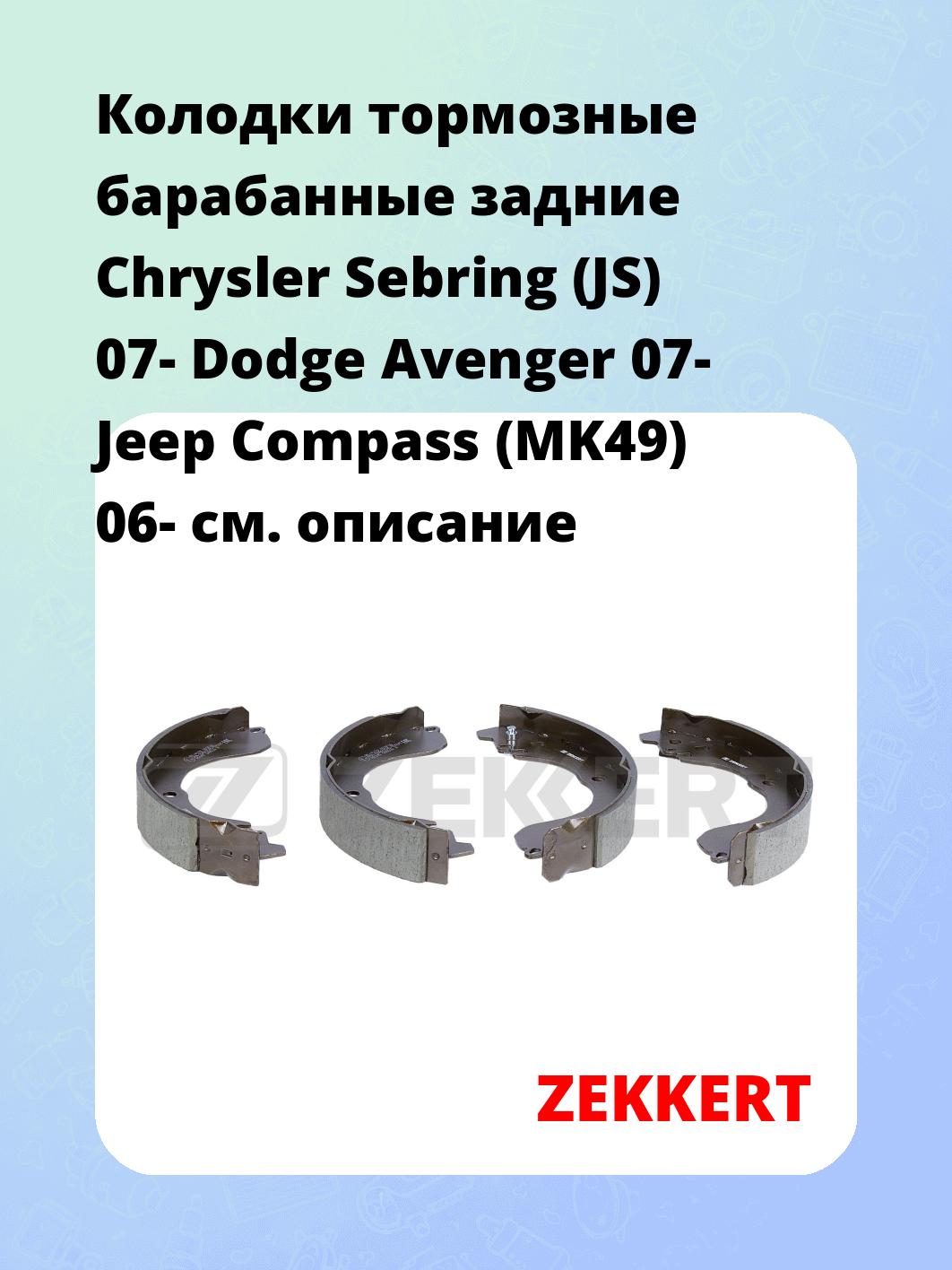 Колодки тормозные ZEKKERT BK-4179