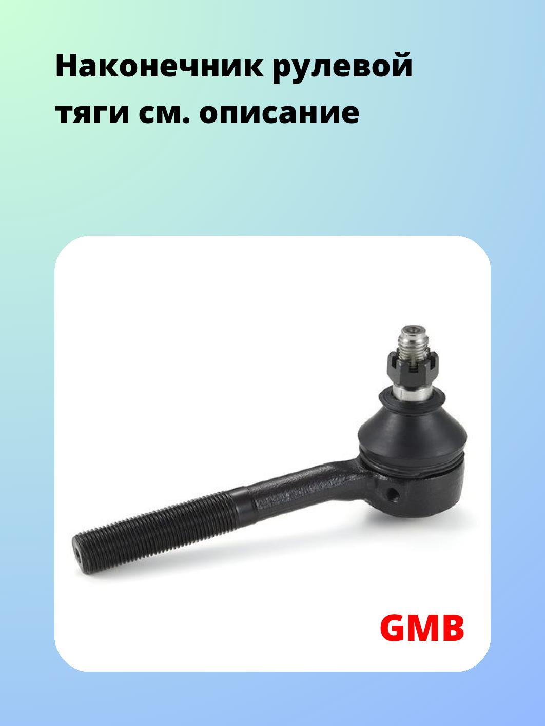 Наконечник рулевой тяги