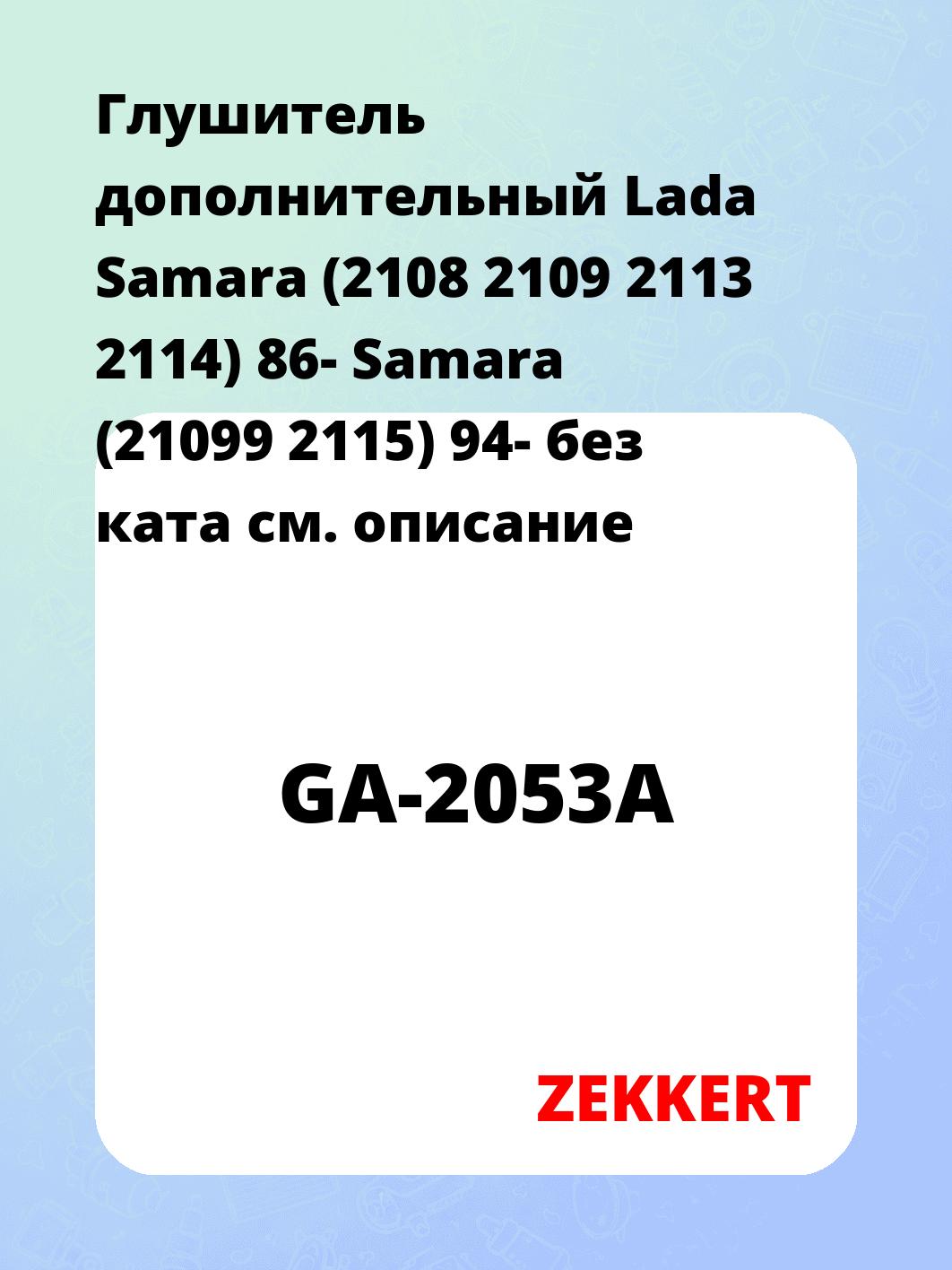 Глушитель ZEKKERT GA-2053A