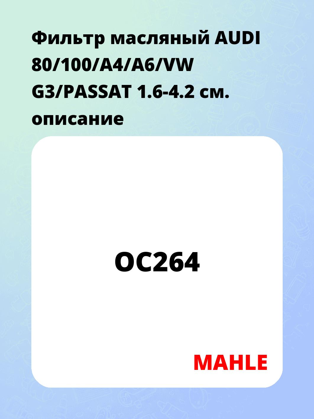 Фильтр масляный AUDI 80/100/A4/A6/VW G3/PASSAT 1.6-4.2