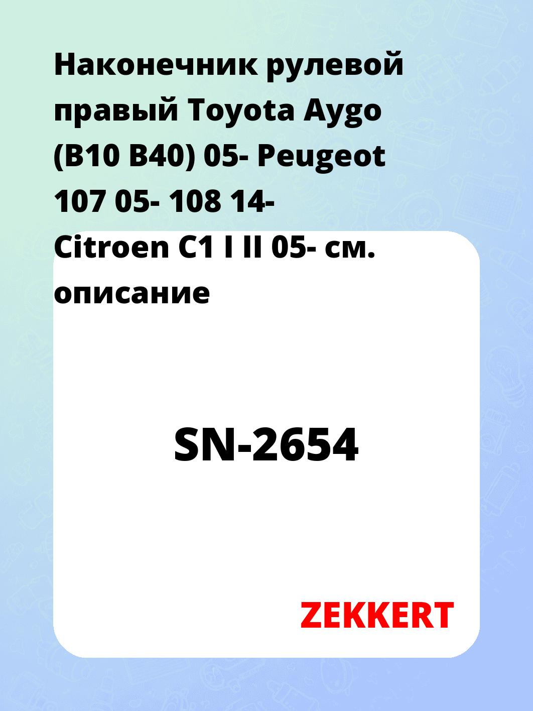 Наконечник рулевой ZEKKERT SN-2654