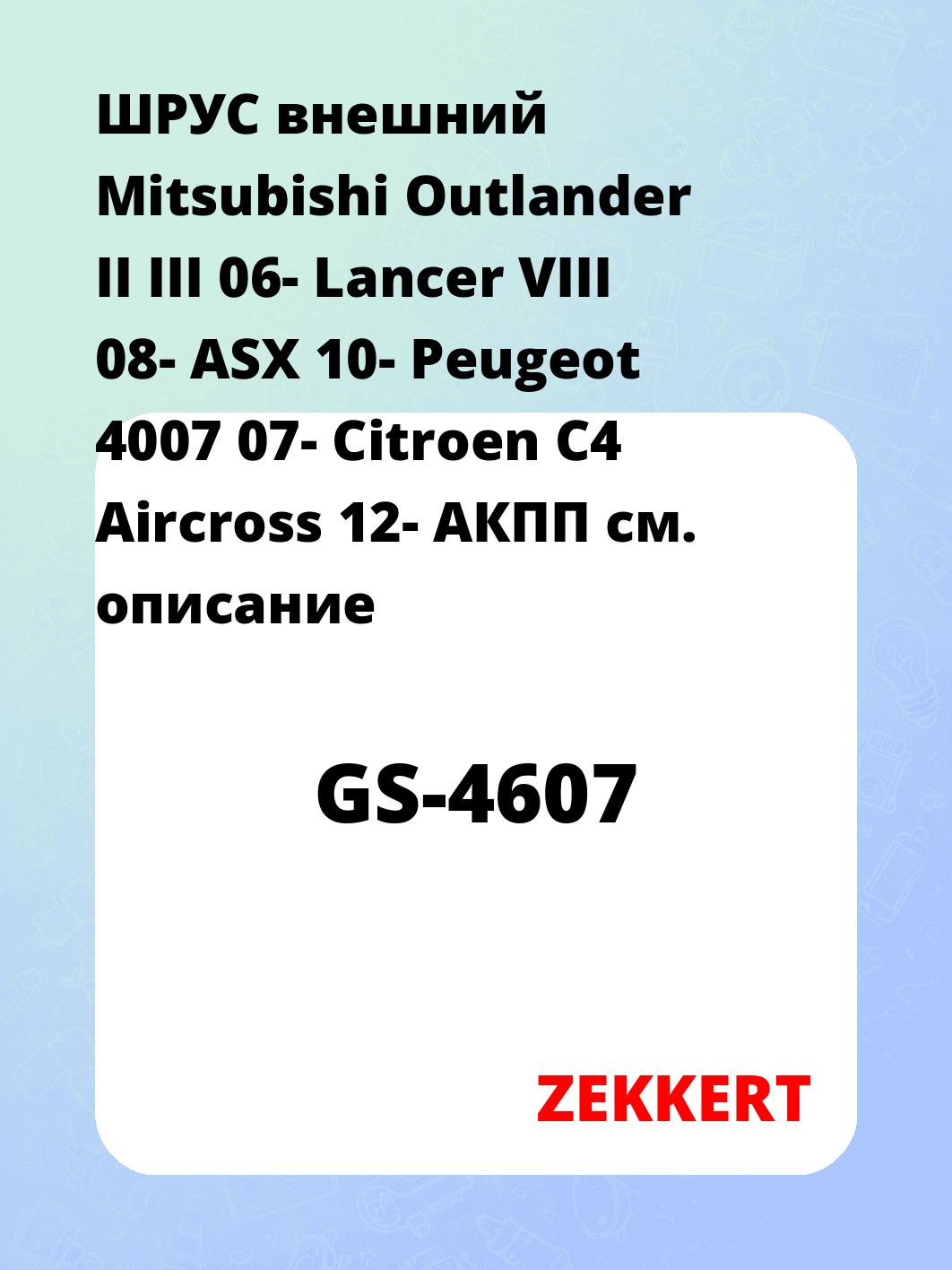 ШРУС наружный ZEKKERT GS-4607
