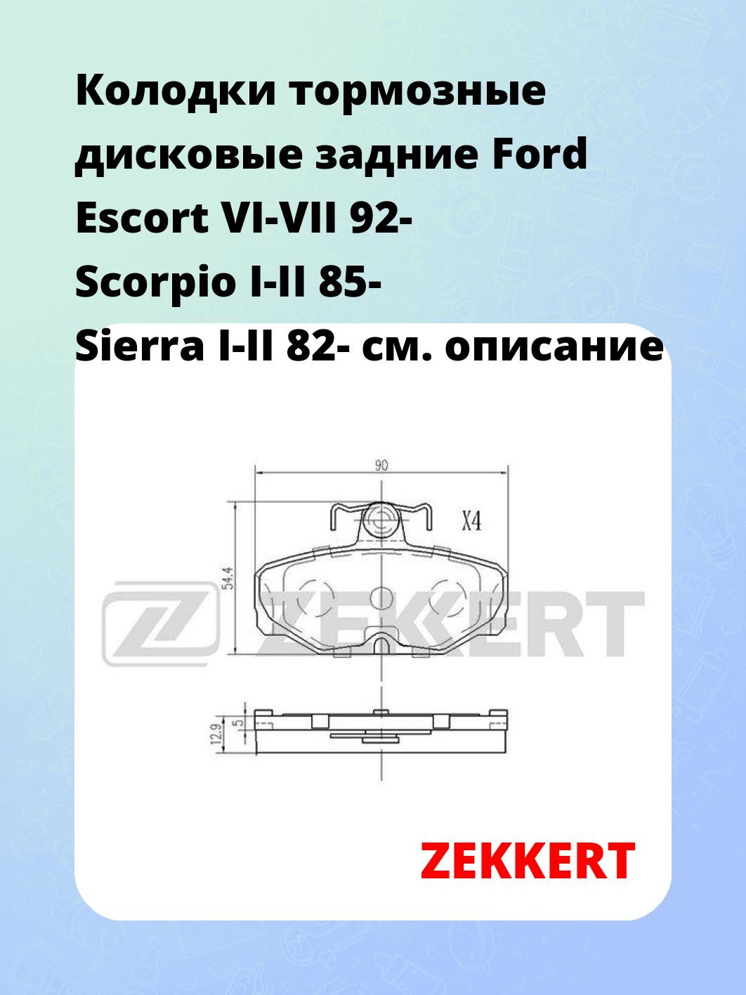 Колодки тормозные ZEKKERT BS-2987