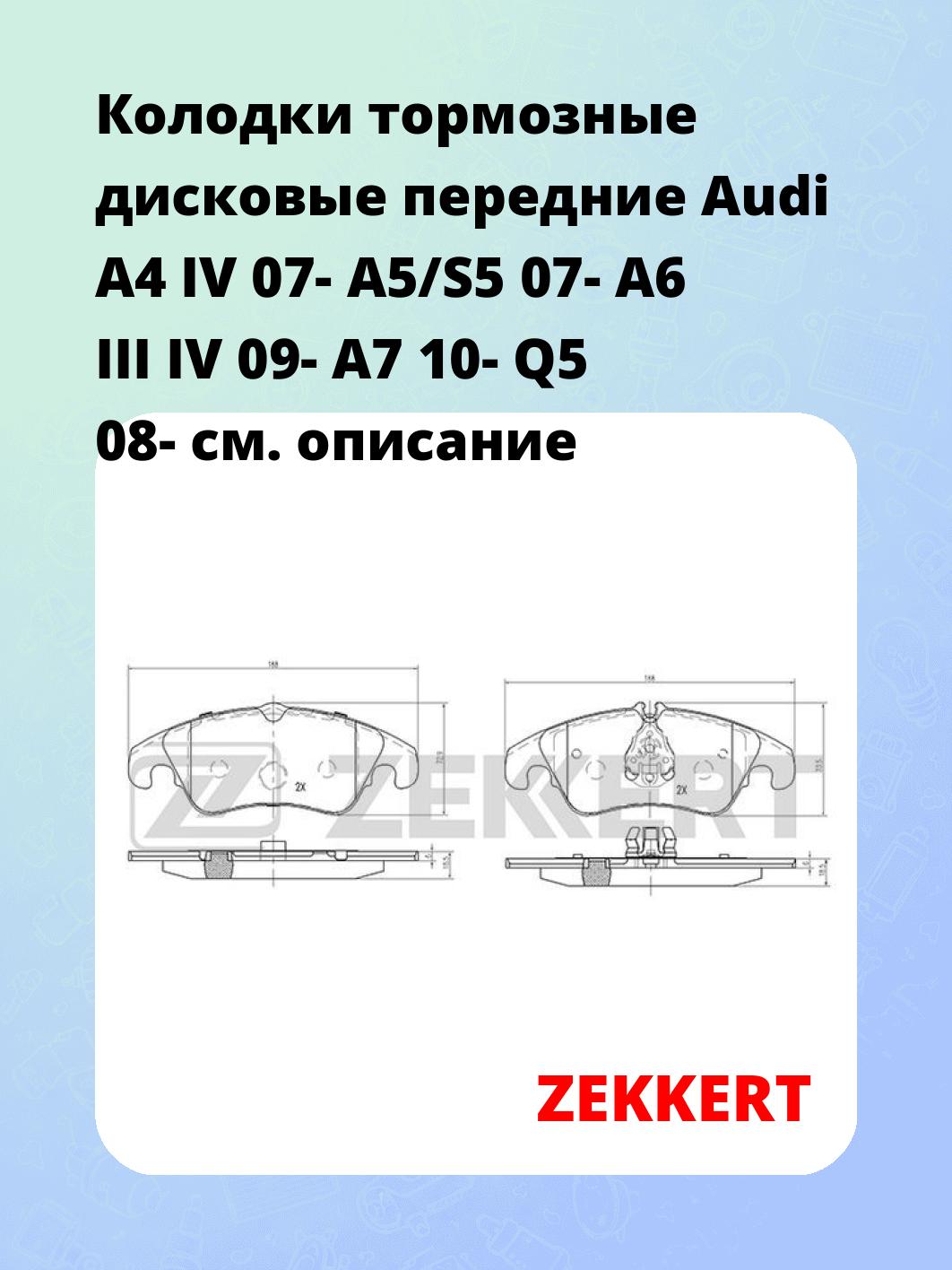 Колодки тормозные ZEKKERT BS-1878