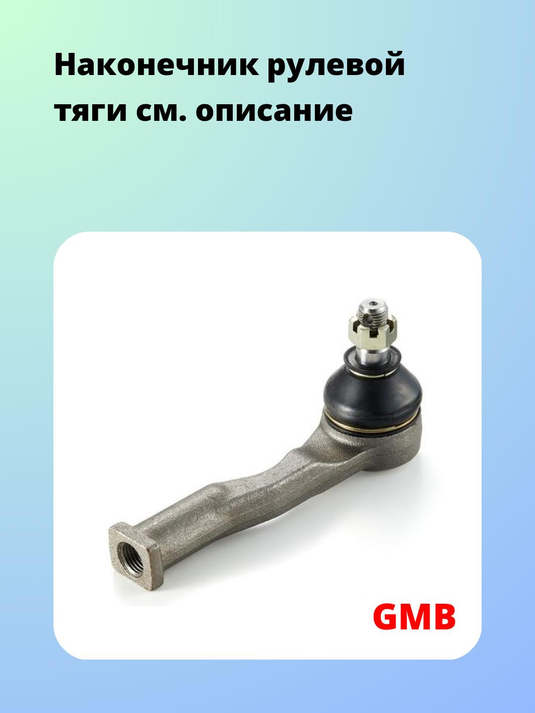Наконечник рулевой GMB 0711-0011