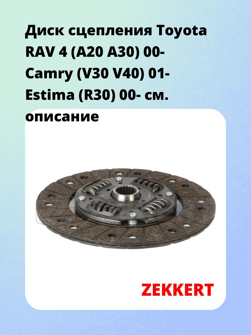 Диск сцепления ZEKKERT KS-1062