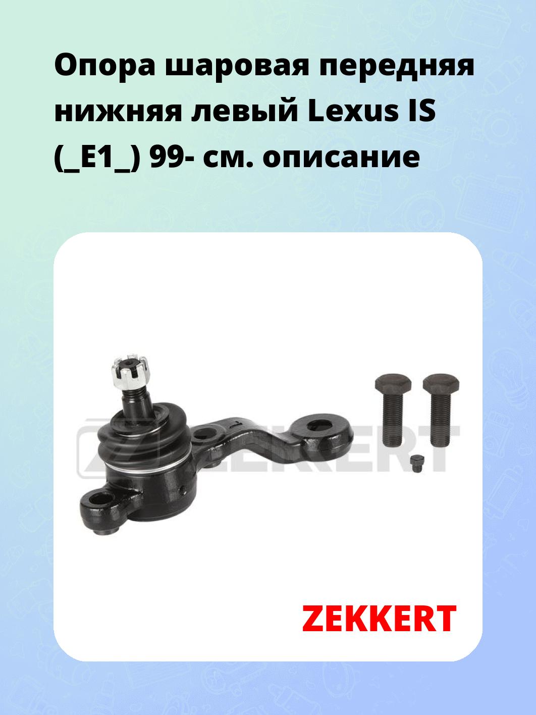 Опора шаровая ZEKKERT TG-5365