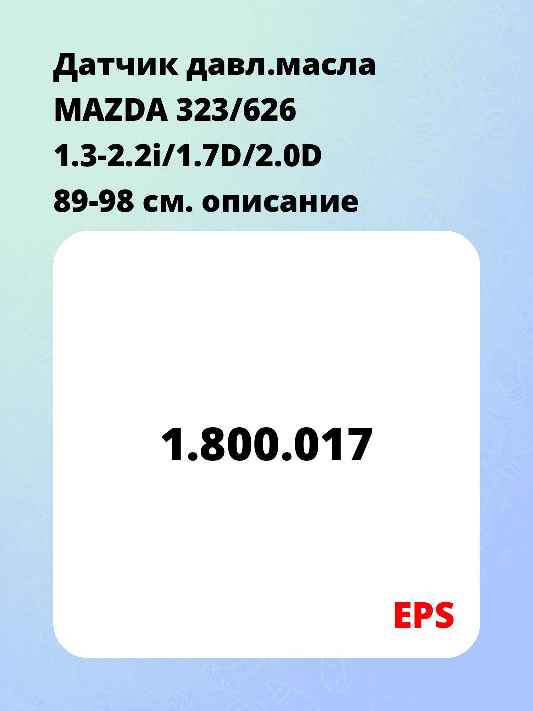 Датчик давл.масла MAZDA 323/626 1.3-2.2i/1.7D/2.0D 89-98