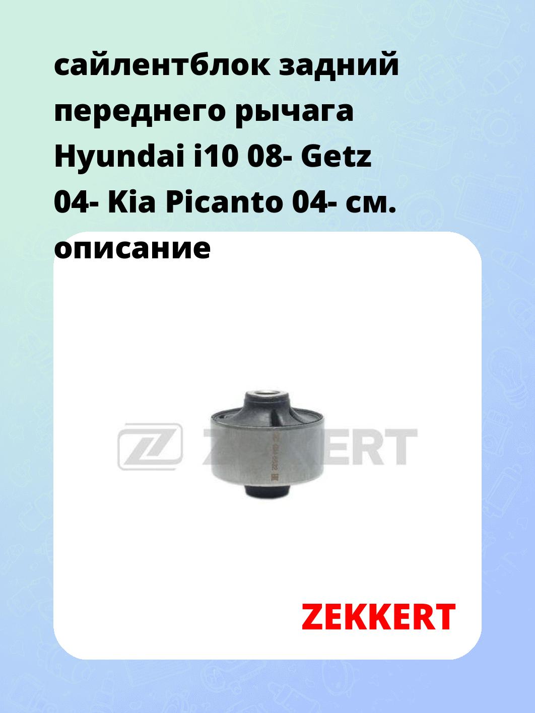 Сайлентблок ZEKKERT GM-6622