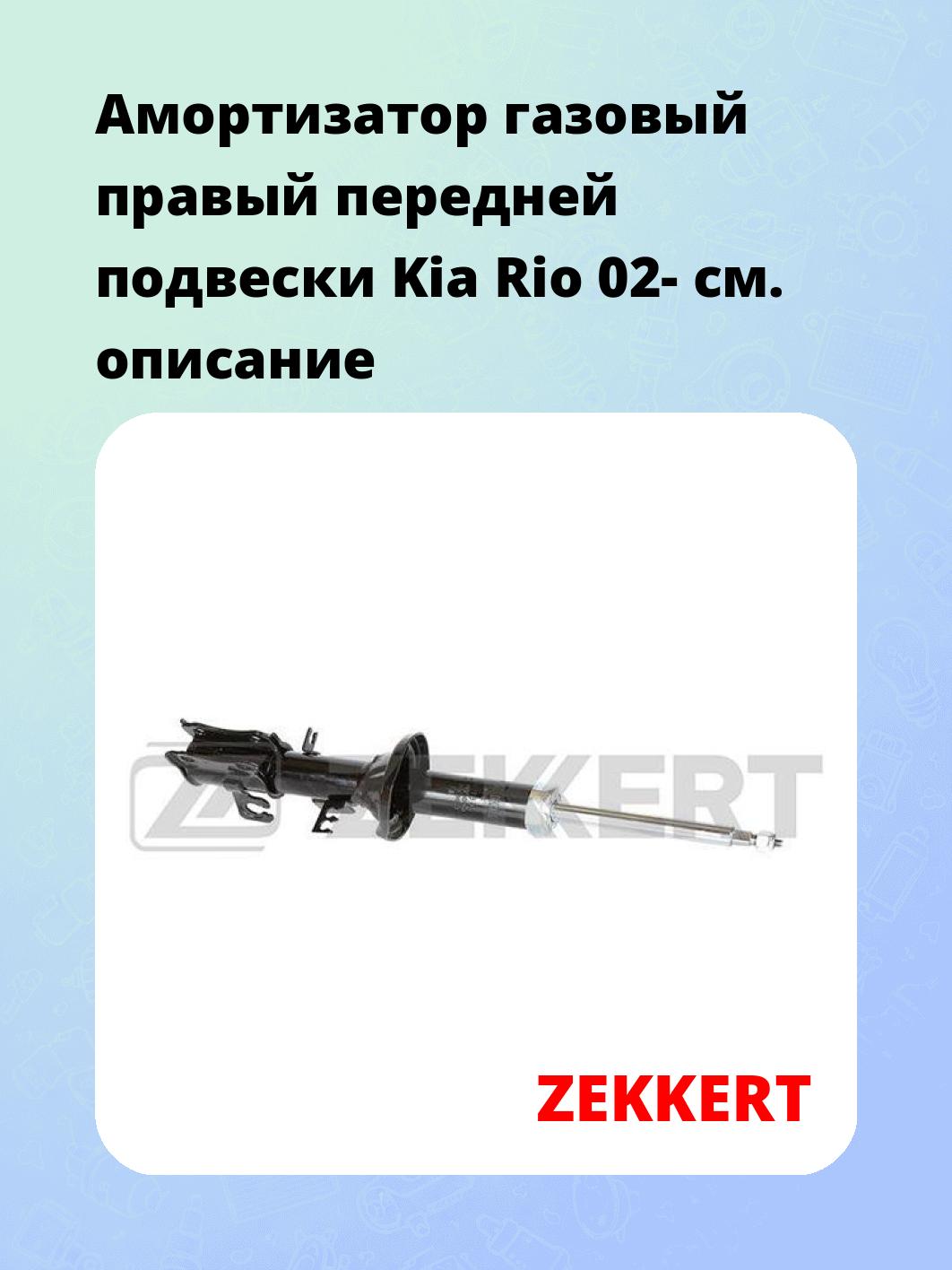 Амортизатор газовый правый передней подвески Kia Rio 02-