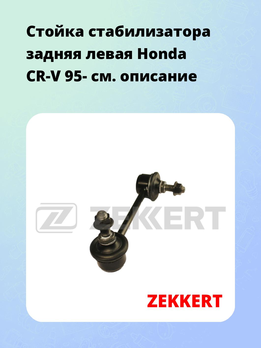 Стойка стабилизатора ZEKKERT SS-1130