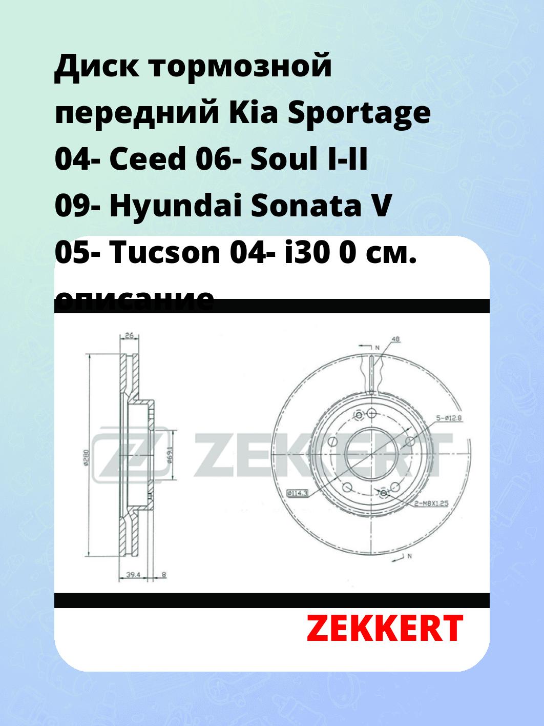 Диск тормозной передний Kia Sportage 04-  Ceed 06-  Soul I-II 09-  Hyundai Sonata V 05-  Tucson 04-  i30 0
