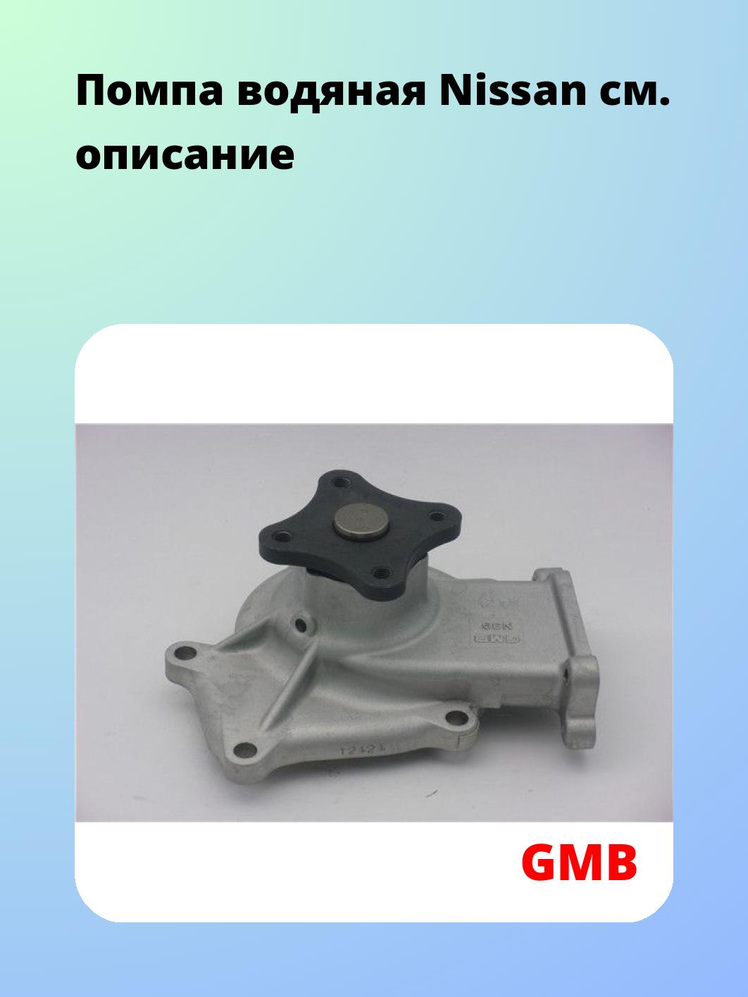 Насос водяной GMB GWN-39A