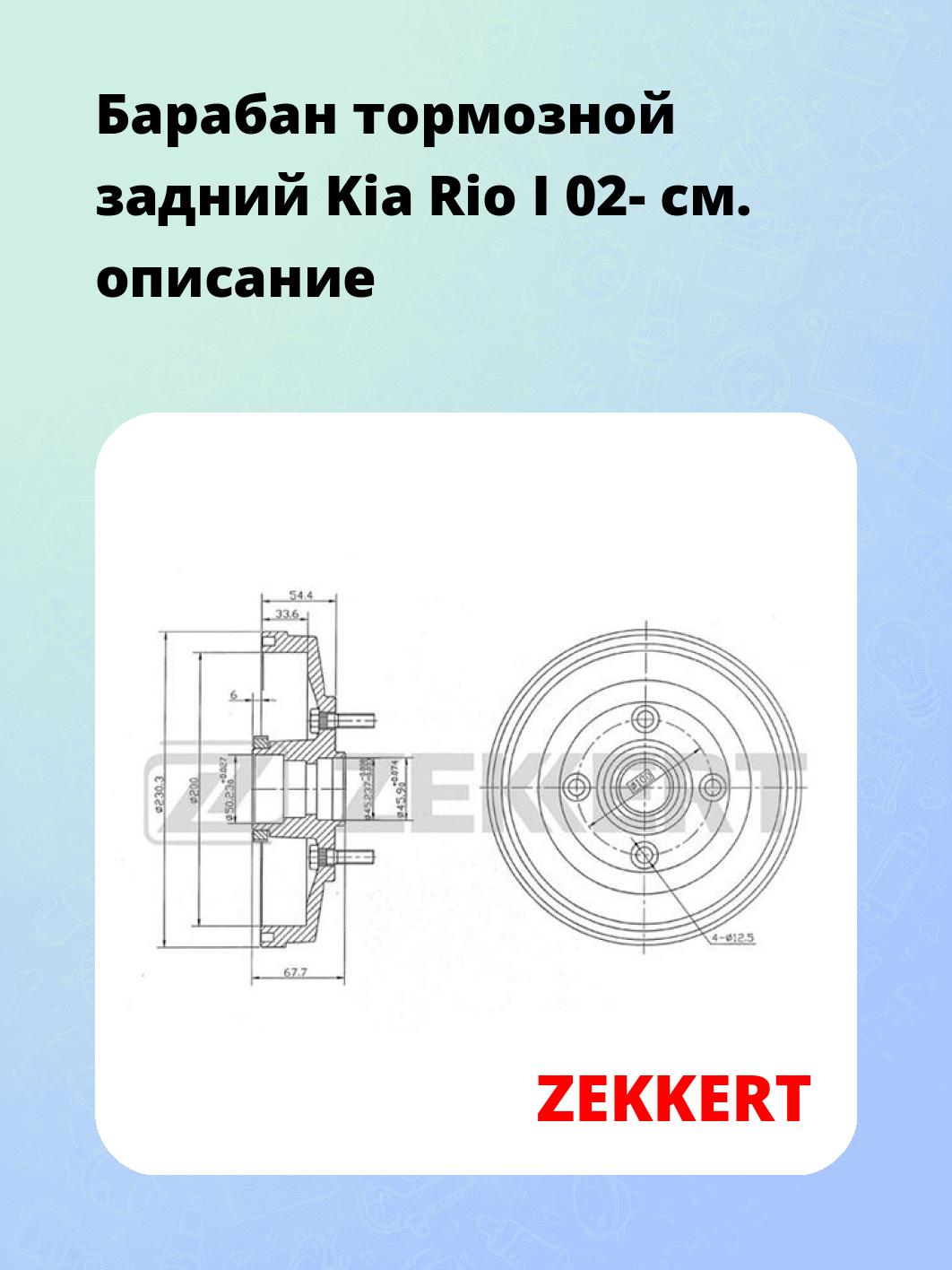 Барабан тормозной ZEKKERT BS-5235
