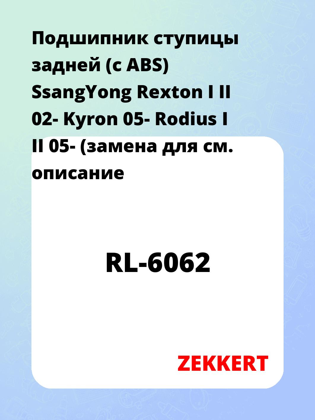 Подшипник ступицы ZEKKERT RL-6062