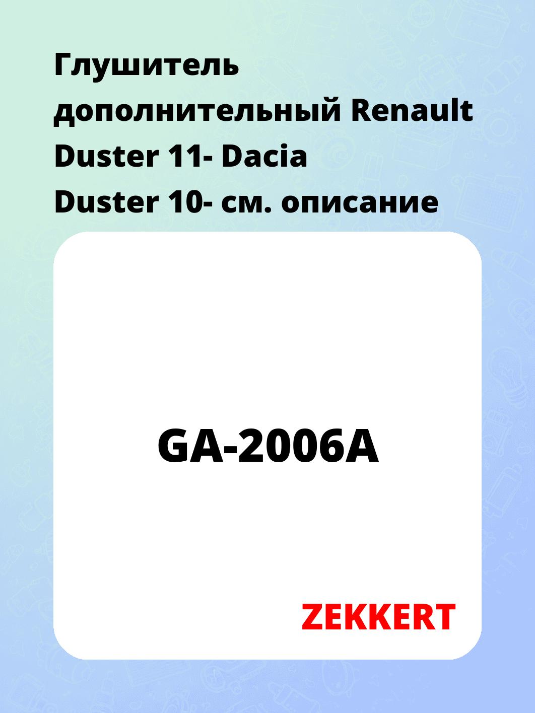 Глушитель ZEKKERT GA-2006A