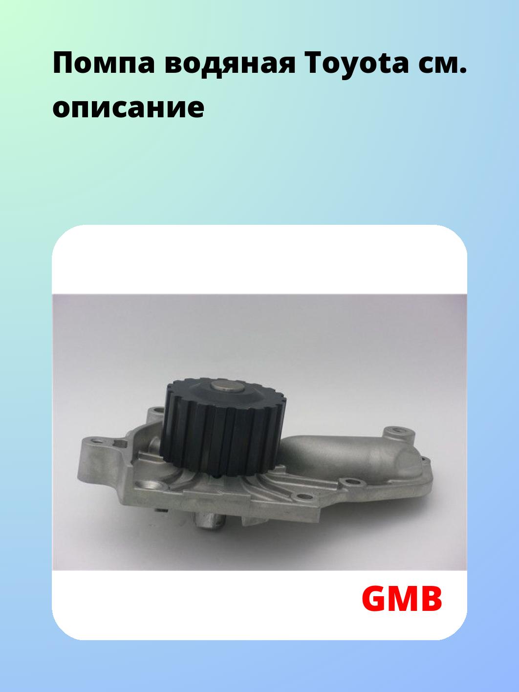 Насос водяной GMB GWT-53A