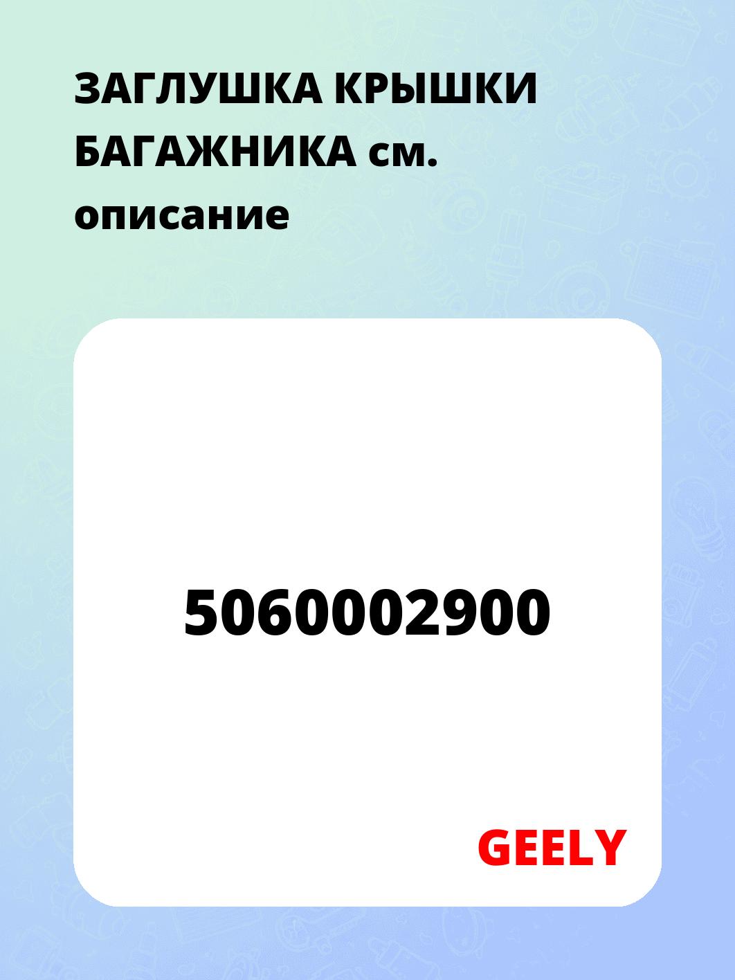ЗАГЛУШКА КРЫШКИ БАГАЖНИКА