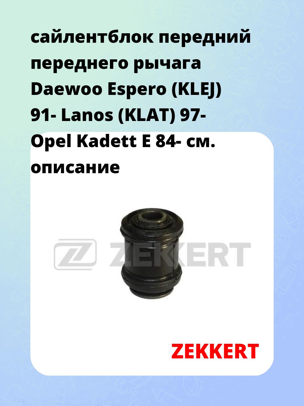 сайлентблок передний переднего рычага Daewoo Espero (KLEJ) 91- Lanos (KLAT) 97- Opel Kadett E 84-