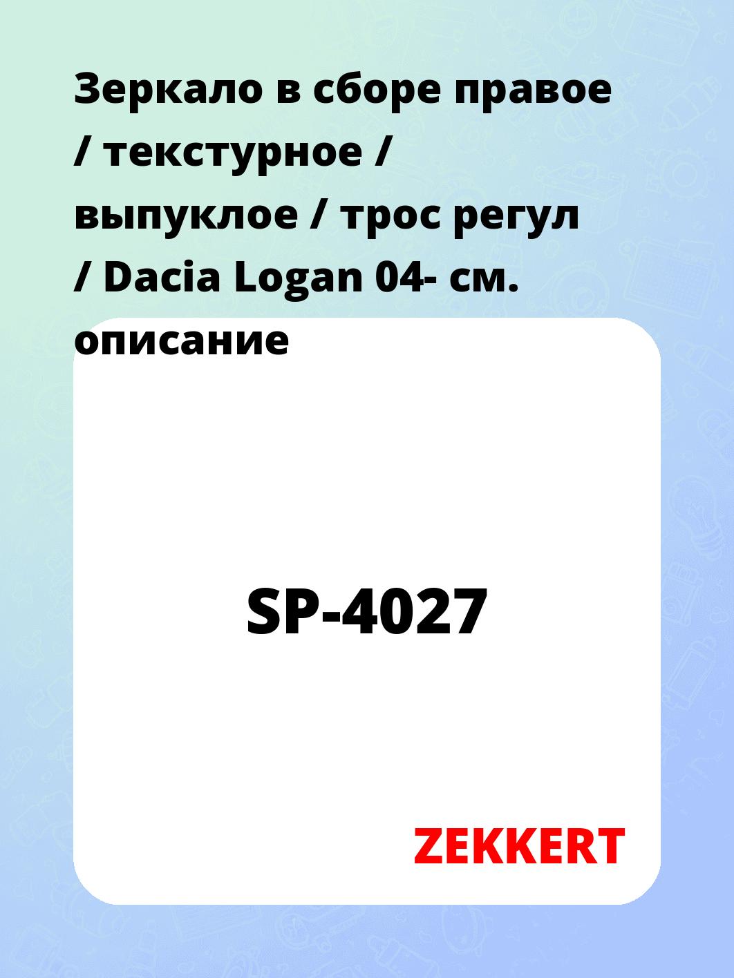 Зеркало в сборе правое / текстурное / выпуклое / трос регул / Dacia Logan 04-