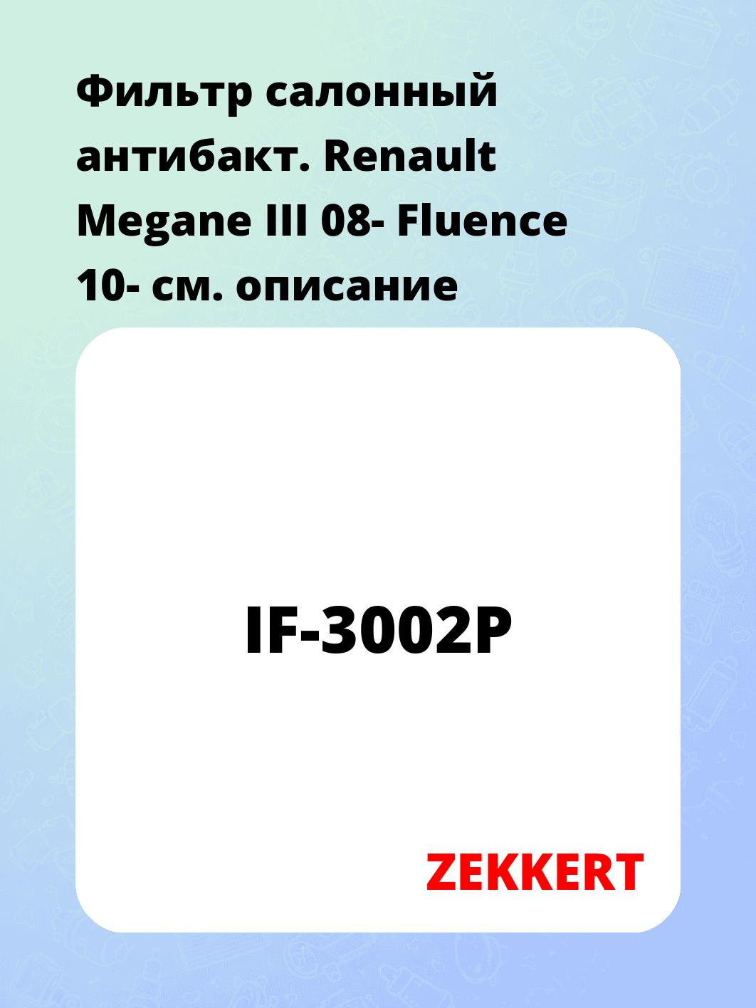 Фильтр салонный ZEKKERT IF-3002P