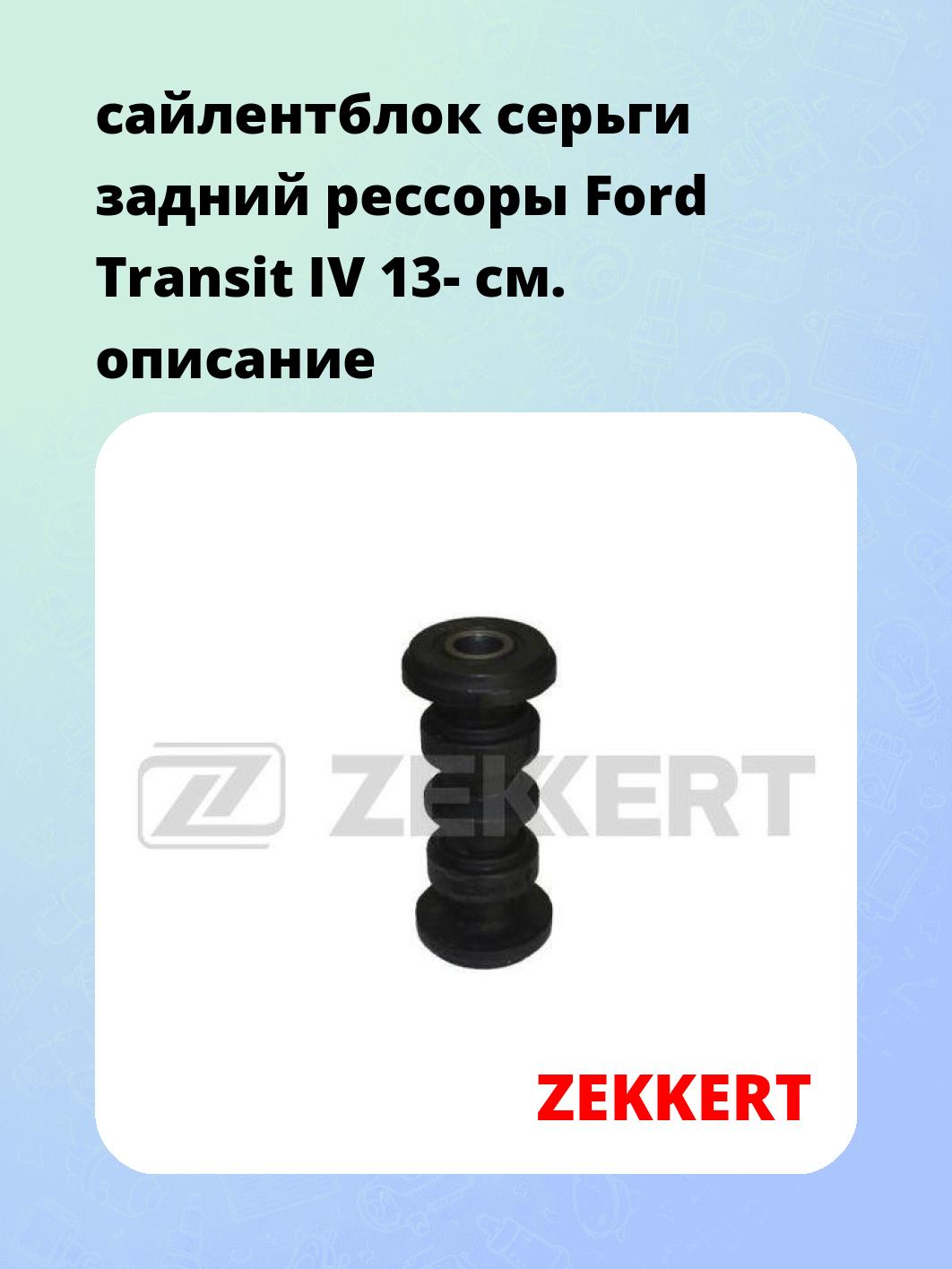 Сайлентблок ZEKKERT GM-5452