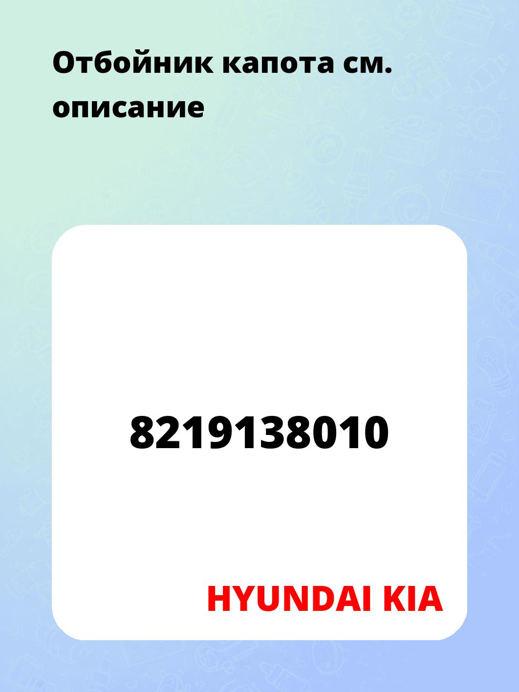 Отбойник капота