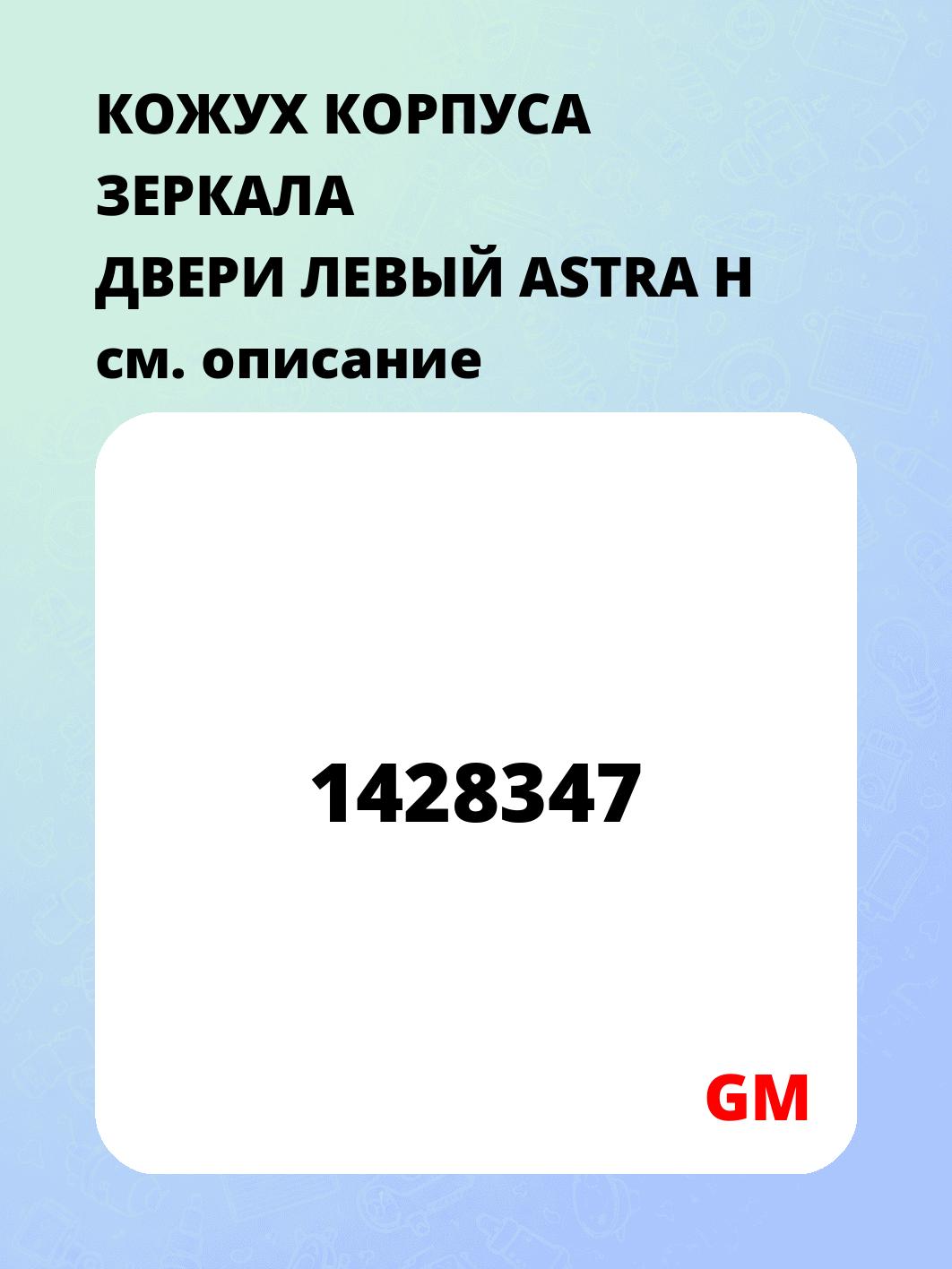 КОЖУХ КОРПУСА ЗЕРКАЛА ДВЕРИ ЛЕВЫЙ ASTRA H