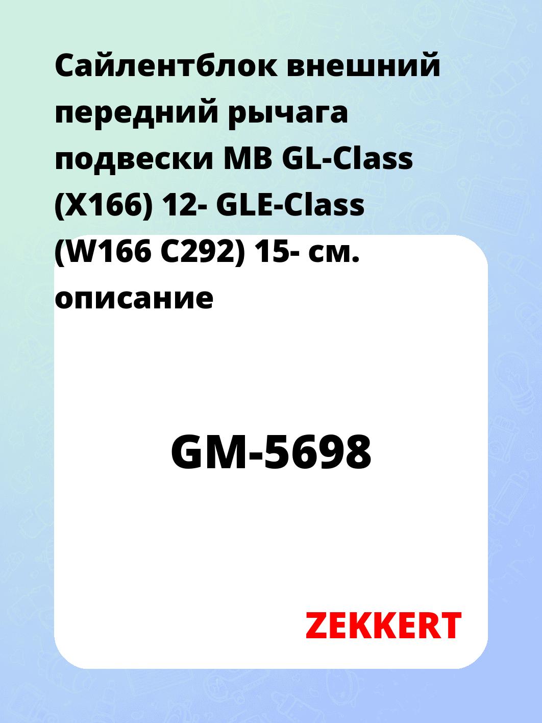 Сайлентблок ZEKKERT GM-5698