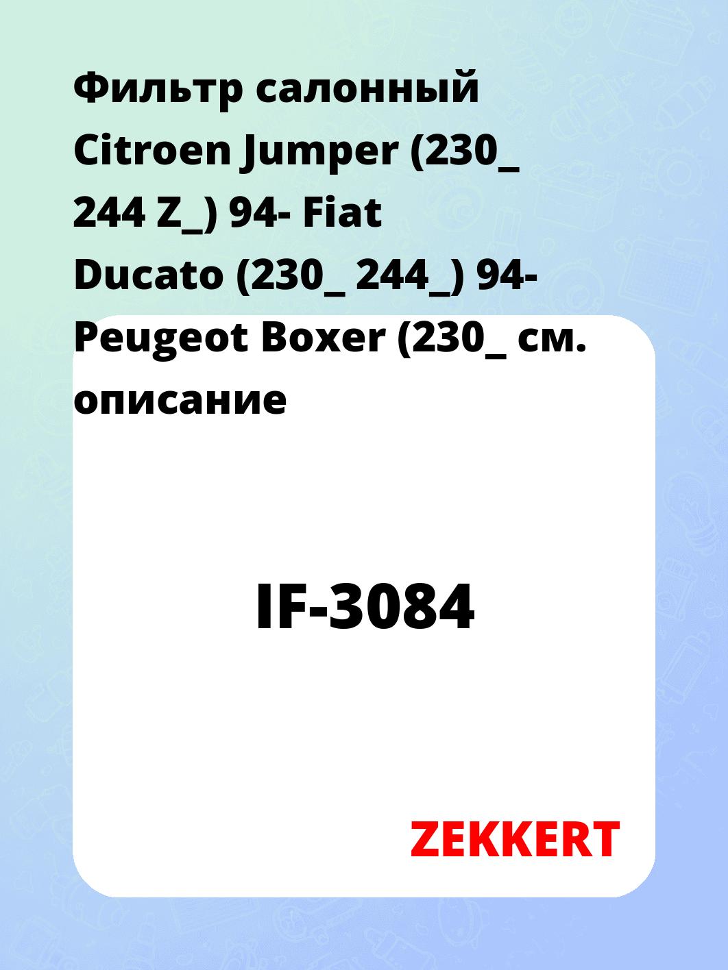 Фильтр салонный ZEKKERT IF-3084