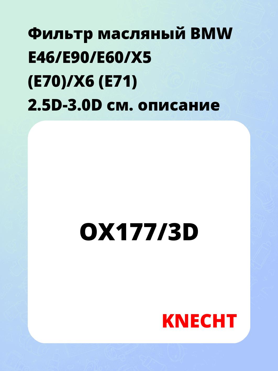 Фильтр масляный BMW E46/E90/E60/X5 (E70)/X6 (E71) 2.5D-3.0D
