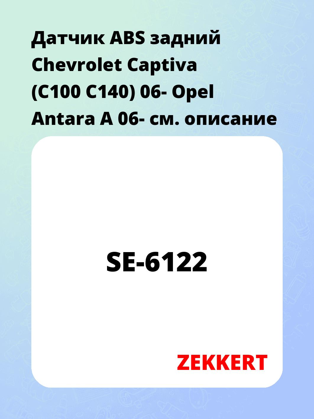 Датчик для автомобиля ZEKKERT SE-6122