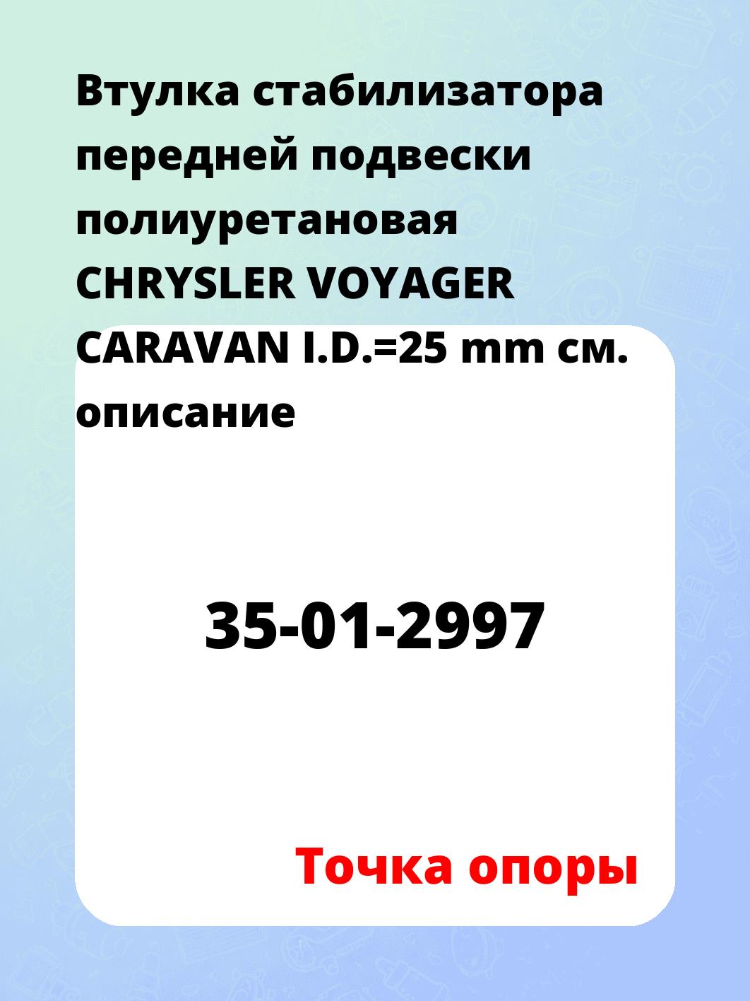 Втулка стабилизатора передней подвески полиуретановая CHRYSLER VOYAGER CARAVAN I.D.=25 mm