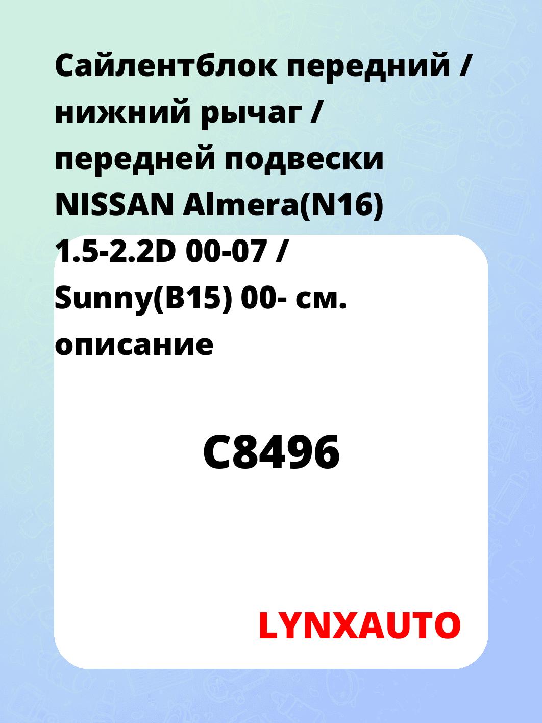 Сайлентблок передний / нижний  рычаг / передней подвески NISSAN Almera(N16) 1.5-2.2D 00-07 / Sunny(B15) 00-