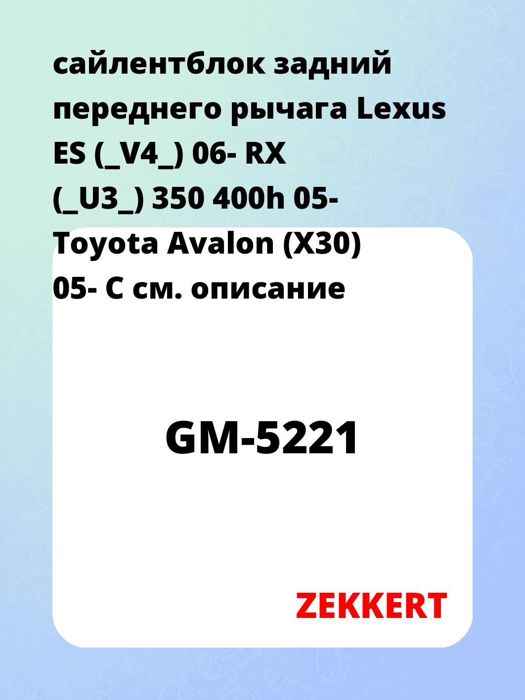 Сайлентблок ZEKKERT GM-5221