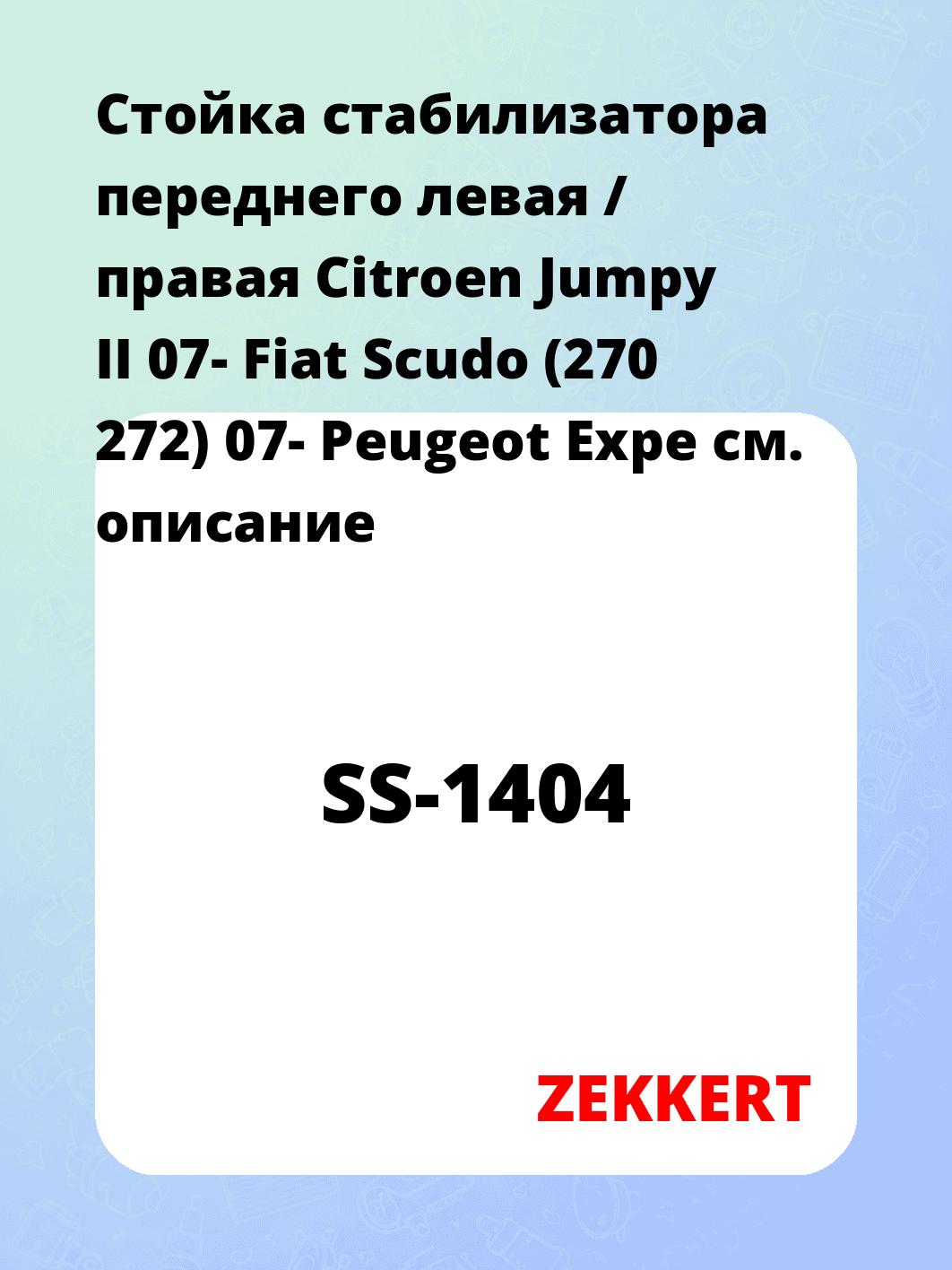 Стойка стабилизатора ZEKKERT SS-1404